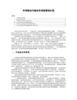 市场驱动与市场驱动型营销比较