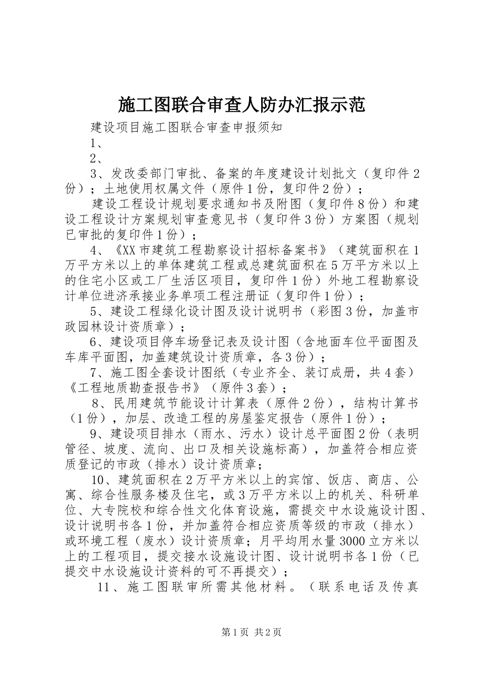 施工图联合审查人防办汇报示范 _第1页