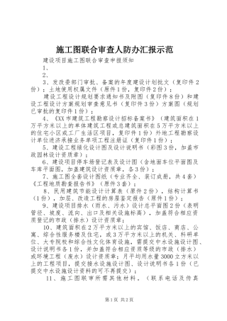 施工图联合审查人防办汇报示范 