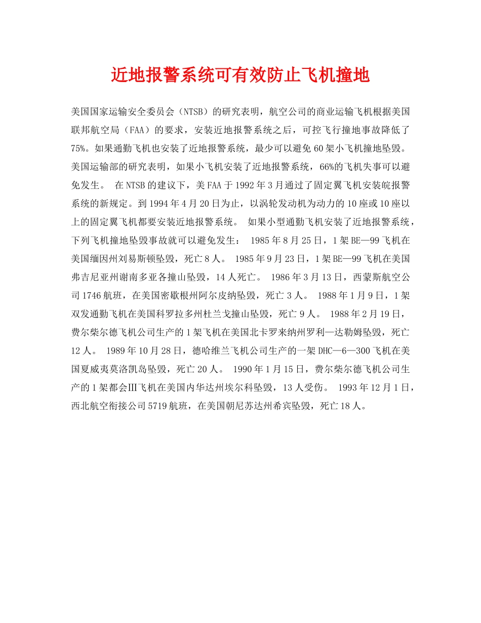 《安全常识-灾害防范》之近地报警系统可有效防止飞机撞地 _第1页