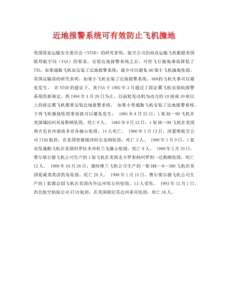 《安全常识-灾害防范》之近地报警系统可有效防止飞机撞地 