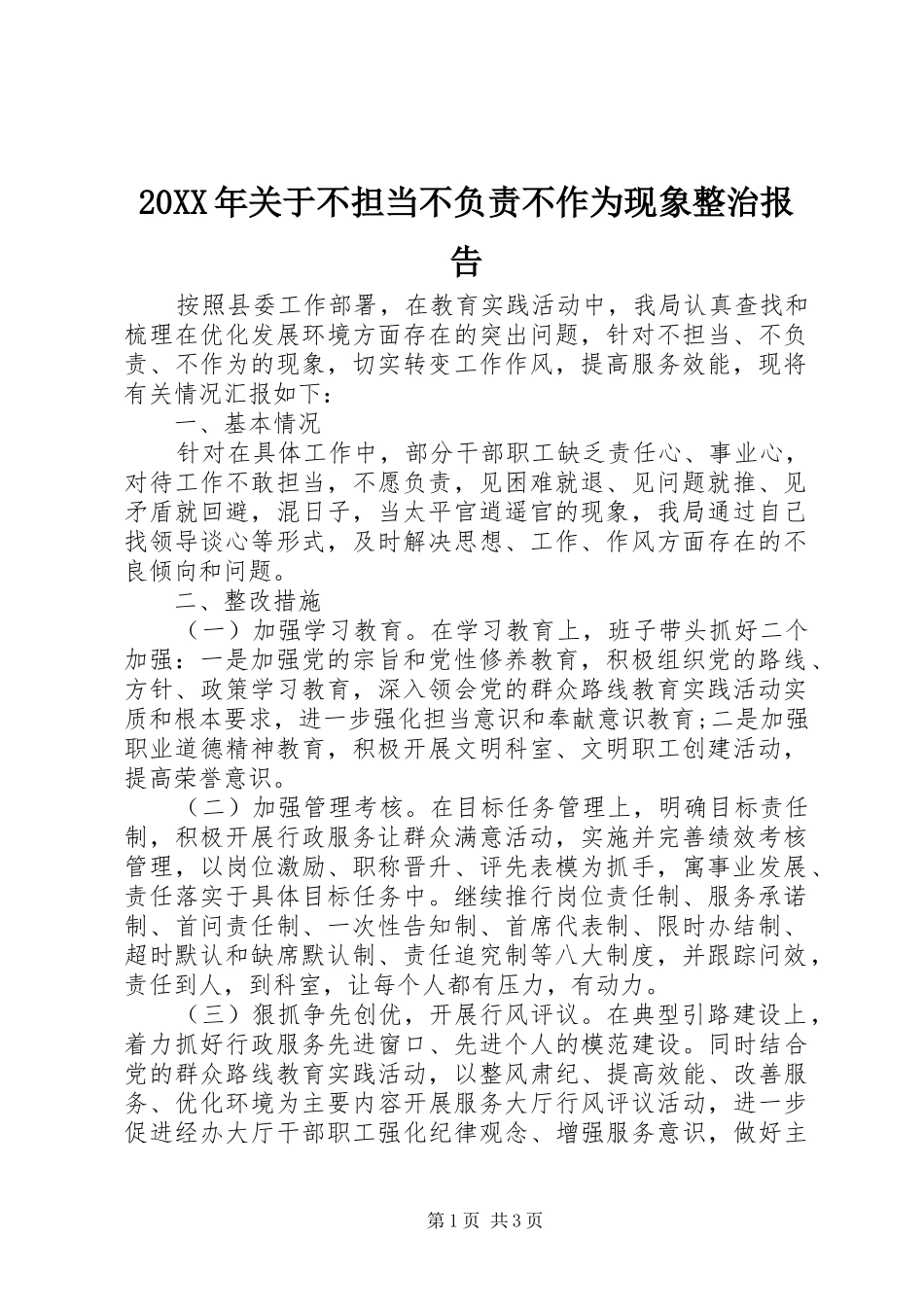 20XX年关于不担当不负责不作为现象整治报告_第1页