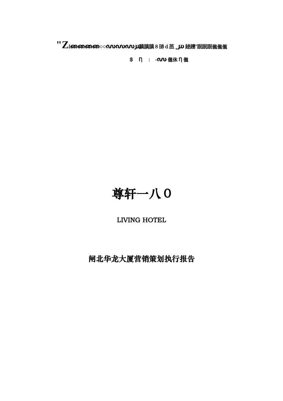 尊轩营销策划执行报告_第1页