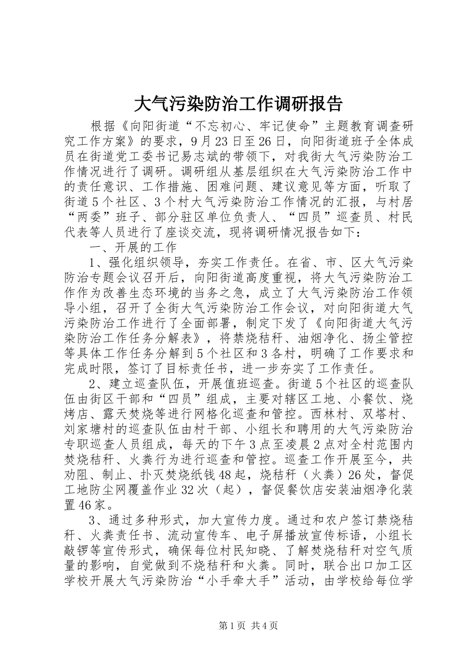 大气污染防治工作调研报告 _第1页