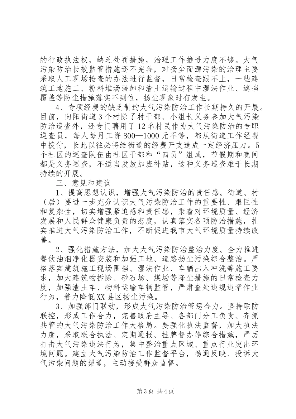 大气污染防治工作调研报告 _第3页