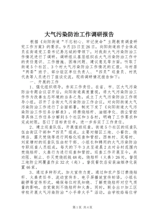 大气污染防治工作调研报告 