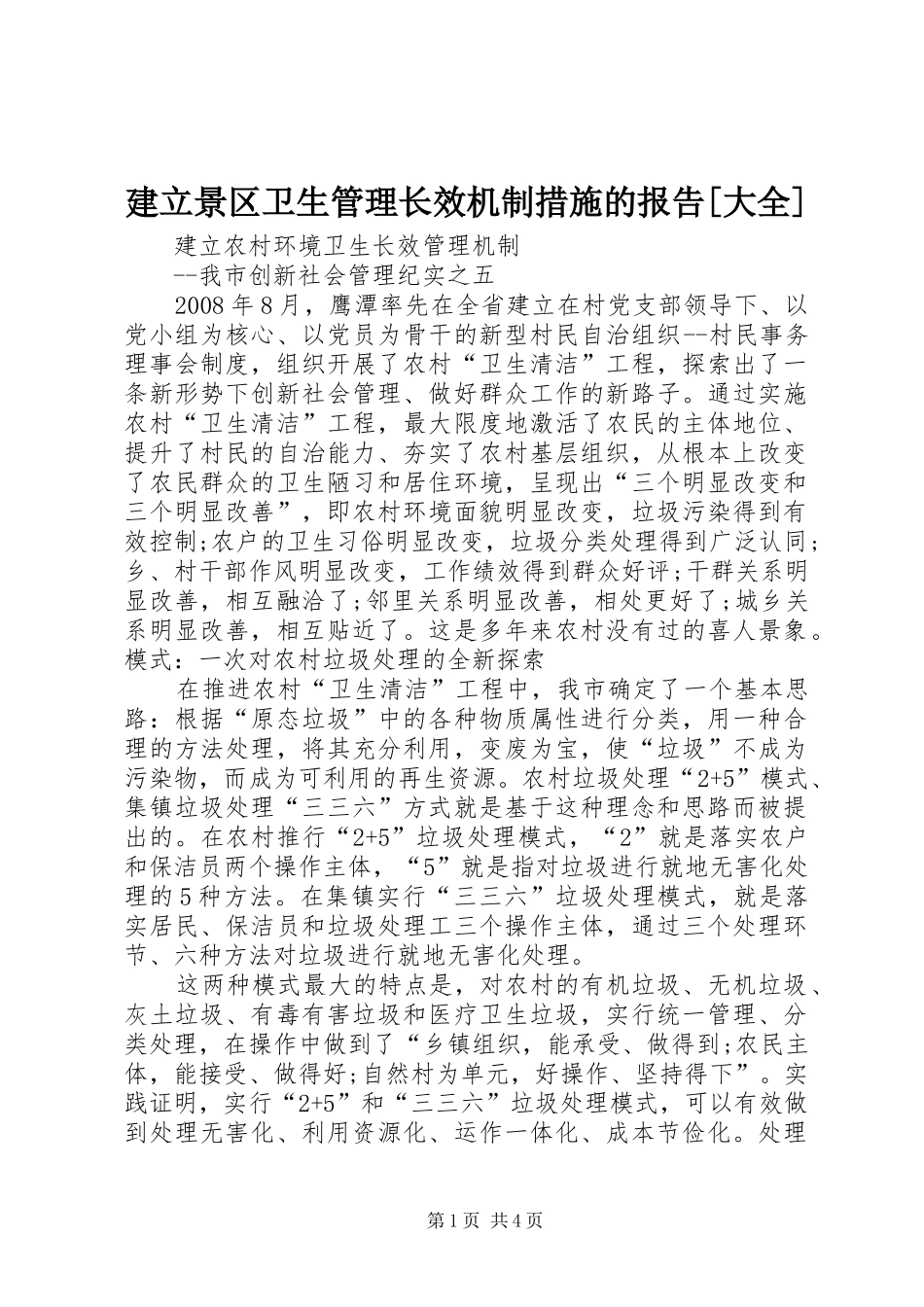 建立景区卫生管理长效机制措施的报告[大全] _第1页