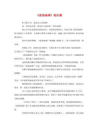 《流浪地球》观后感 