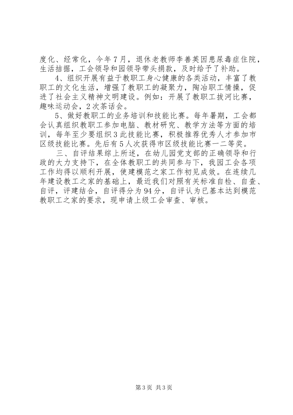 20XX年最新“模范教职工之家”自评报告_第3页