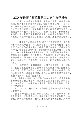 20XX年最新“模范教职工之家”自评报告