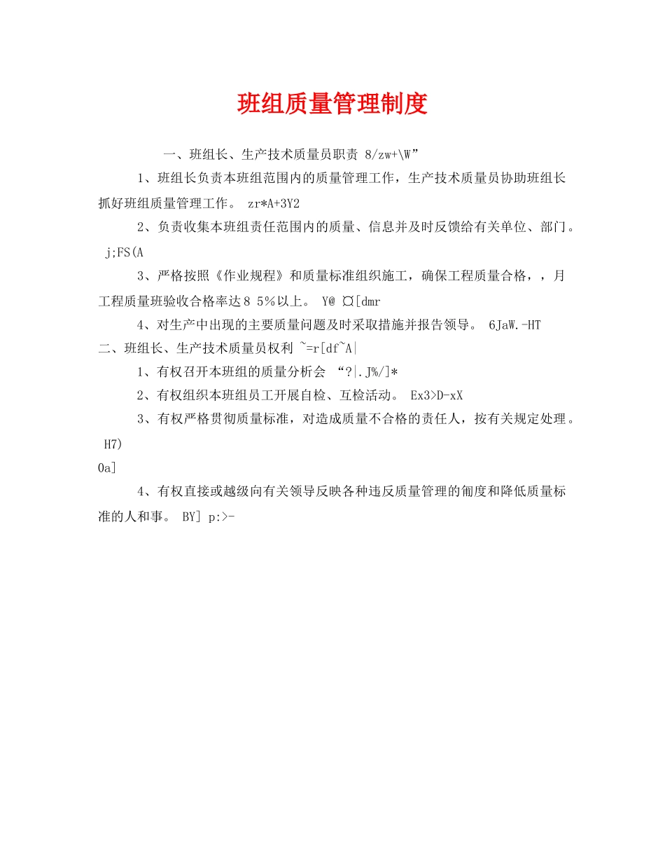 《安全管理》之班组质量管理制度 _第1页