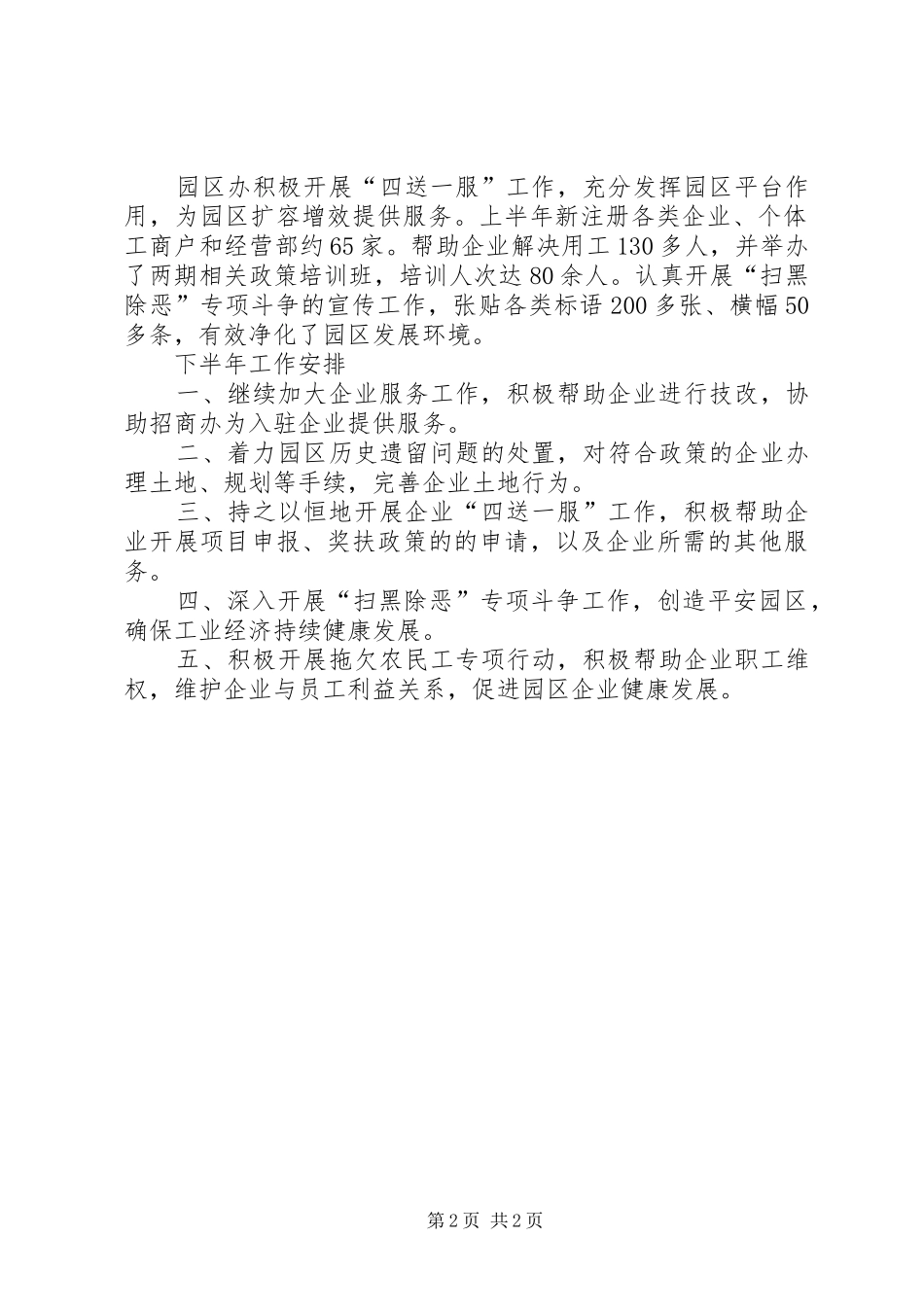 园区办XX年上半年工作总结和下半年工作安排_第2页