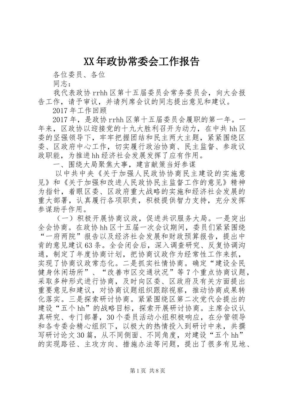 XX年政协常委会工作报告 _第1页