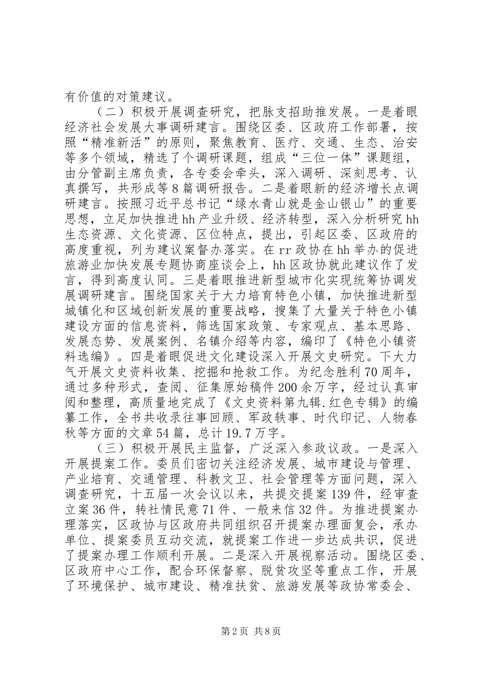 XX年政协常委会工作报告 _第2页