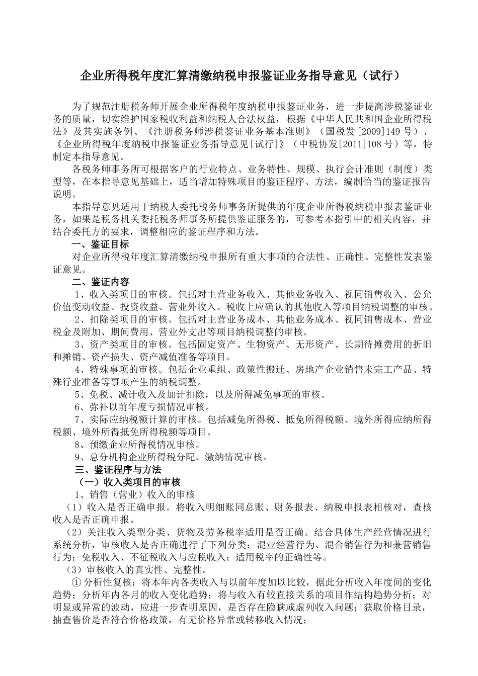 《企业所得税年度汇算清缴纳税申报鉴证业务指导意见(试行)》_第1页