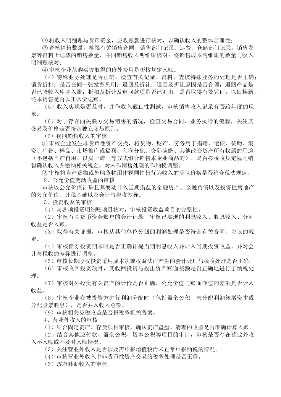 《企业所得税年度汇算清缴纳税申报鉴证业务指导意见(试行)》_第2页