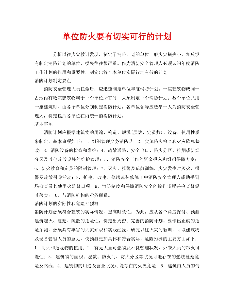 《安全管理》之单位防火要有切实可行的计划 _第1页