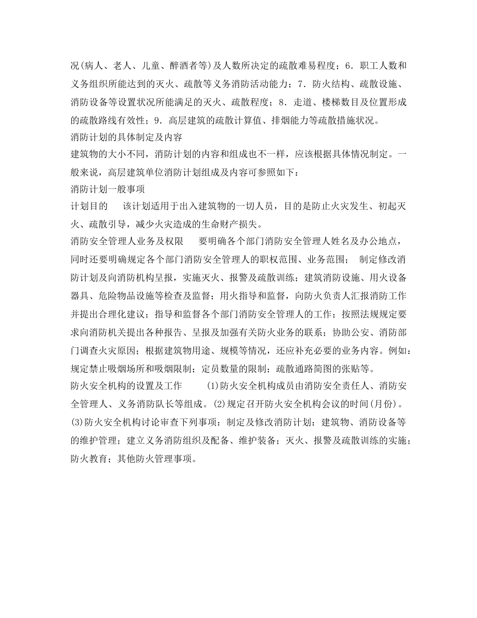 《安全管理》之单位防火要有切实可行的计划 _第2页