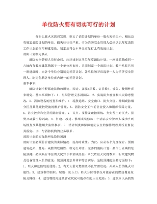 《安全管理》之单位防火要有切实可行的计划 
