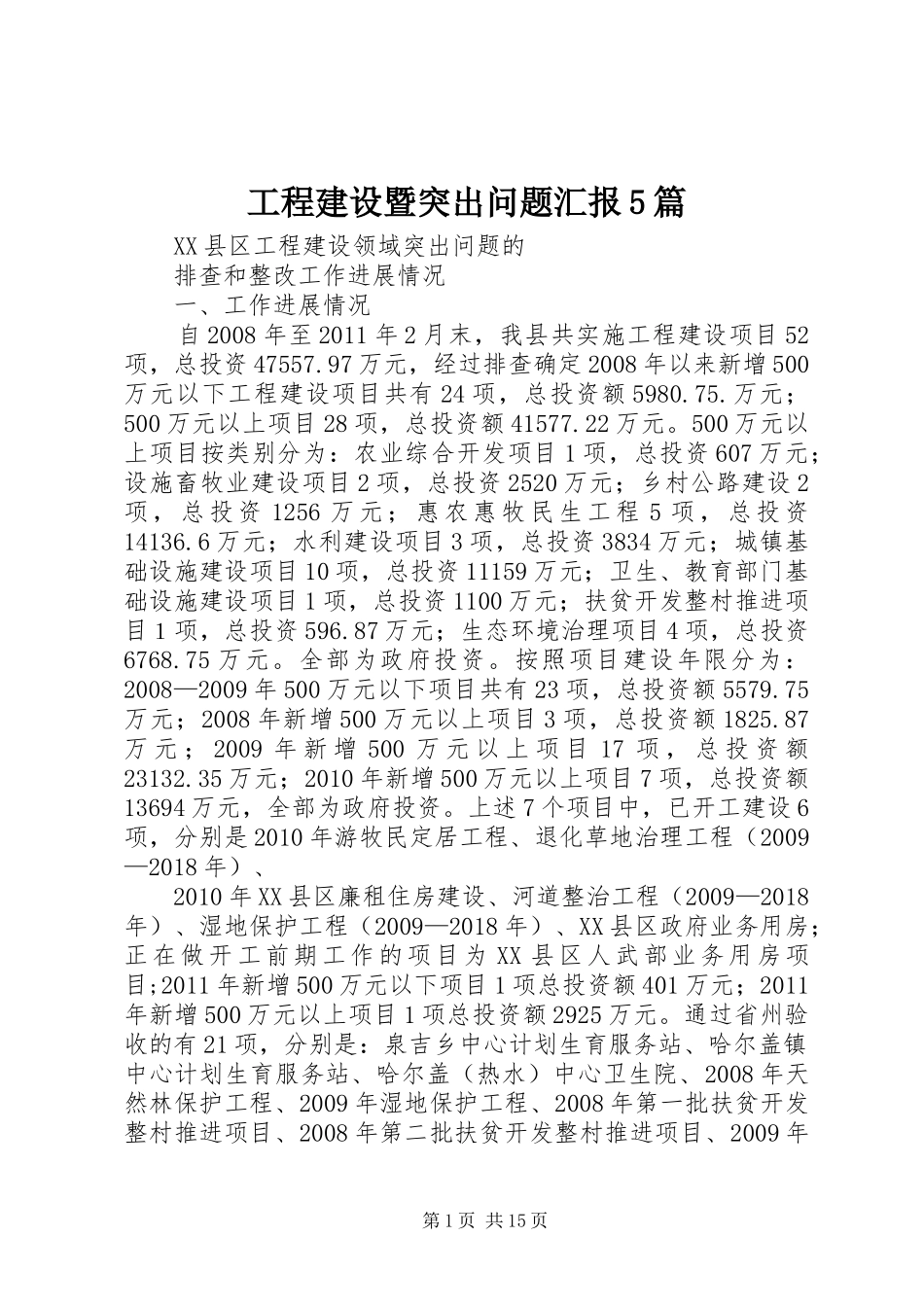 工程建设暨突出问题汇报5篇 _第1页