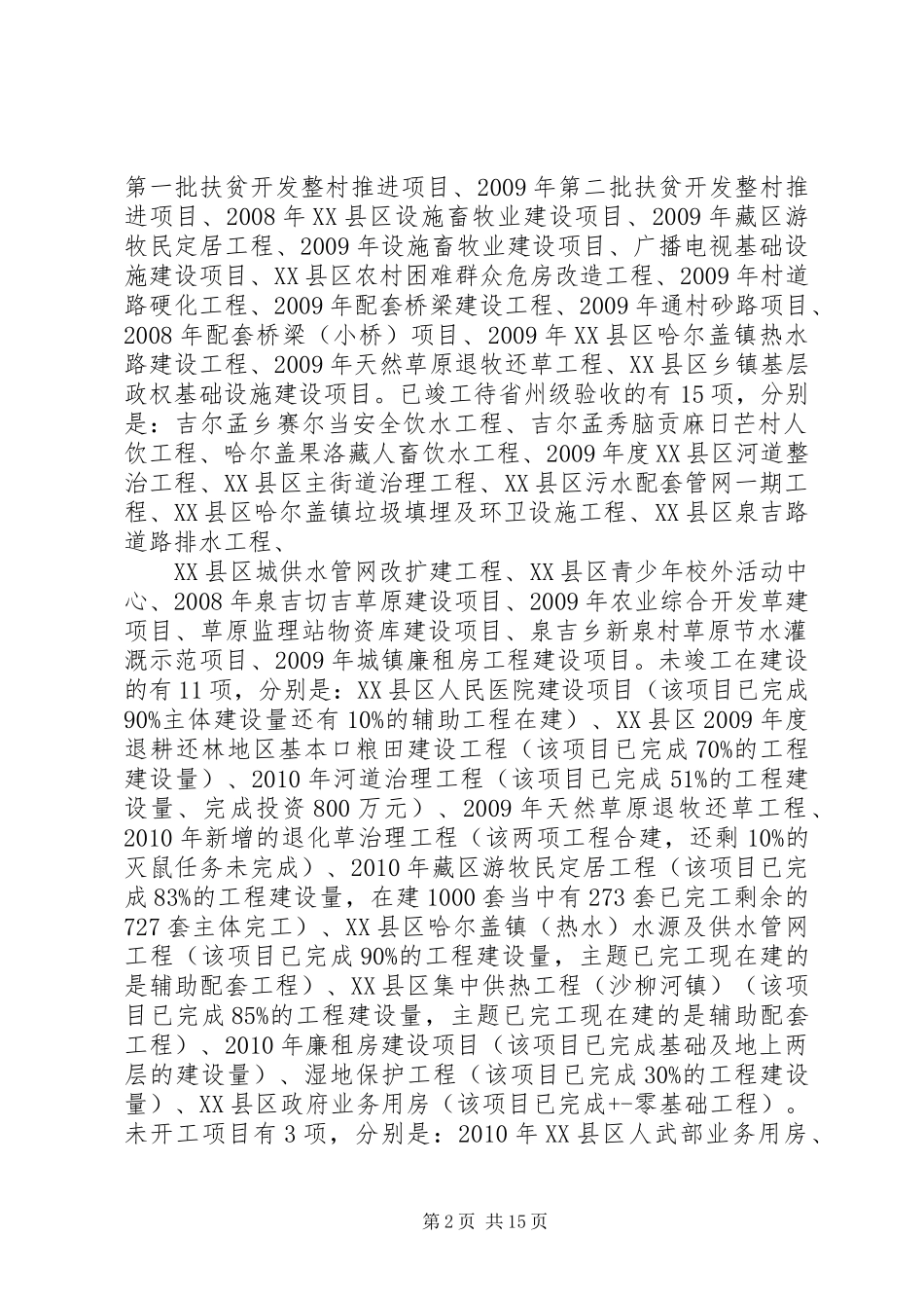 工程建设暨突出问题汇报5篇 _第2页