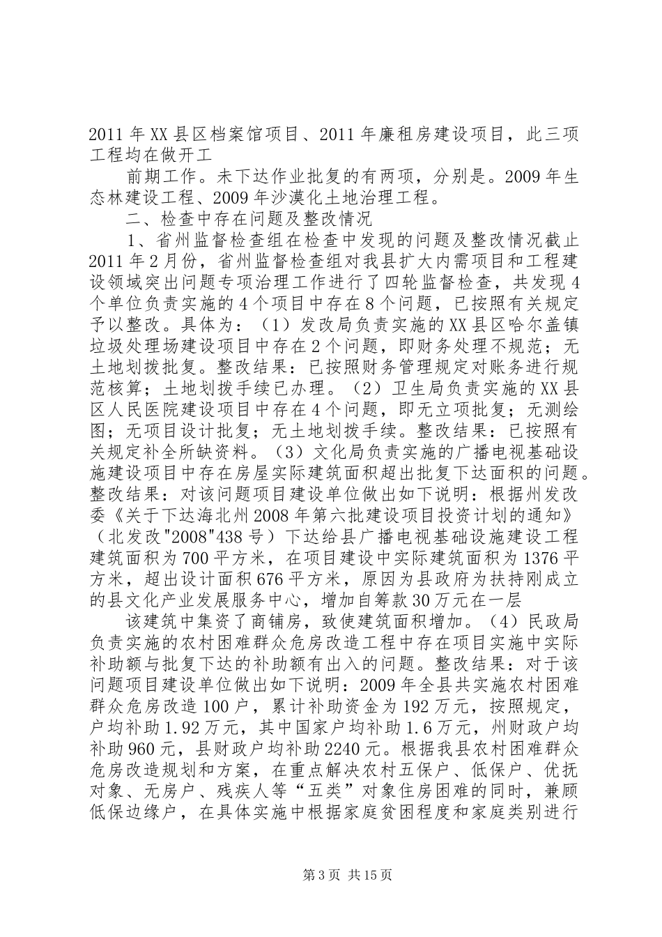 工程建设暨突出问题汇报5篇 _第3页