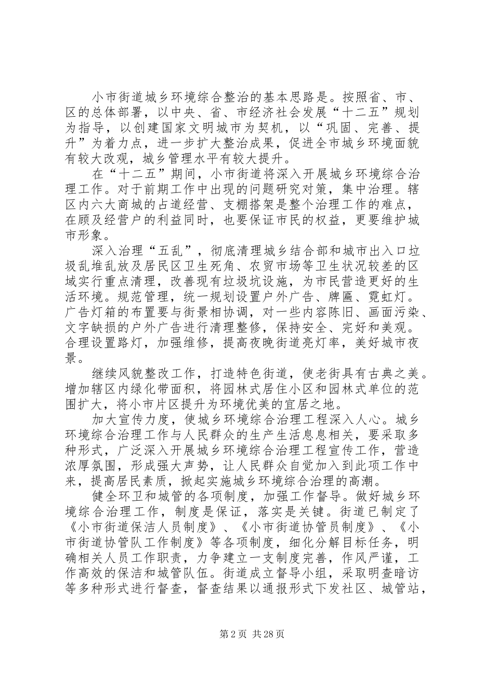 小市街道城乡环境综合治十二五规划_第2页