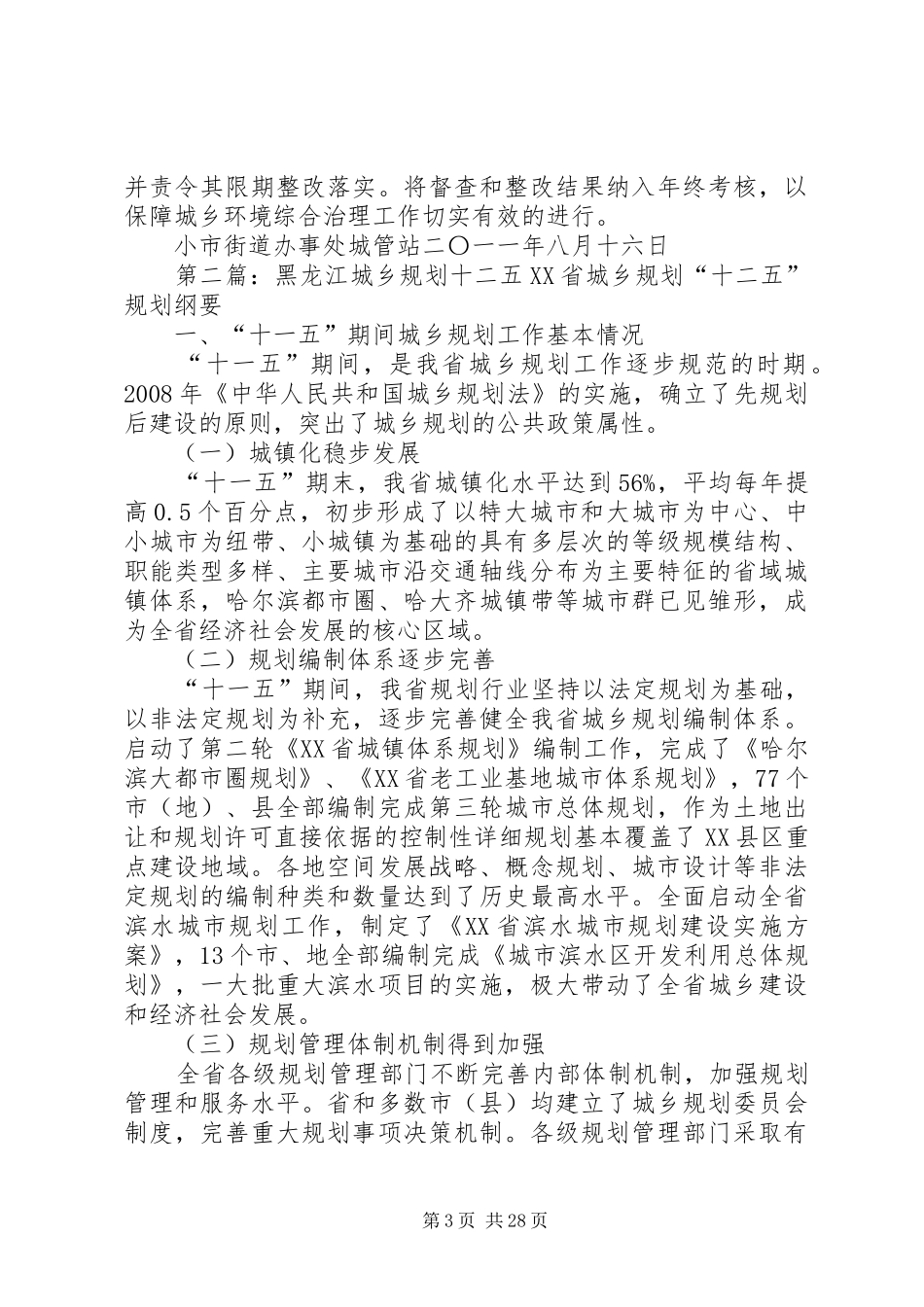 小市街道城乡环境综合治十二五规划_第3页