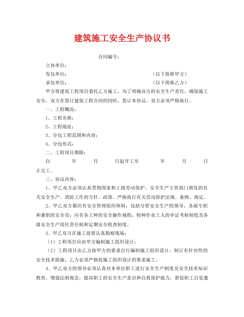 《安全管理文档》之建筑施工安全生产协议书 _第1页