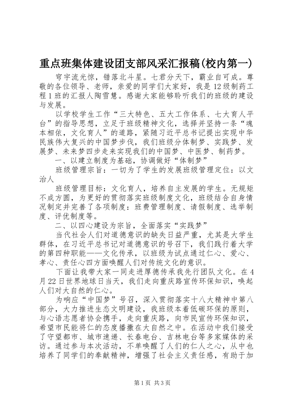 重点班集体建设团支部风采汇报稿(校内第一) _第1页