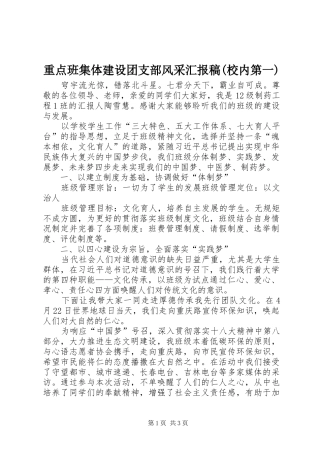 重点班集体建设团支部风采汇报稿(校内第一) 