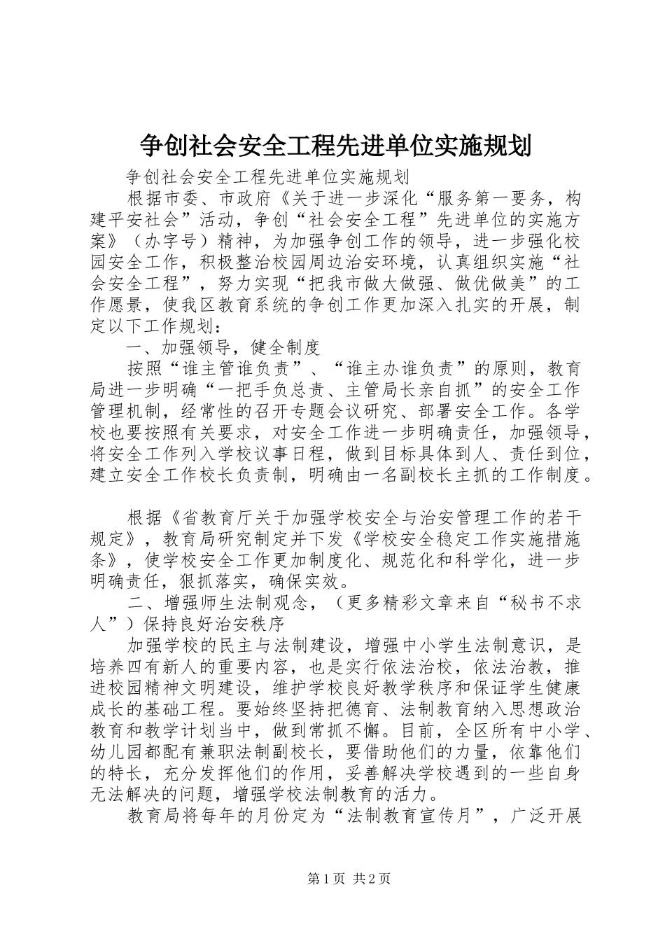 争创社会安全工程先进单位实施规划_第1页