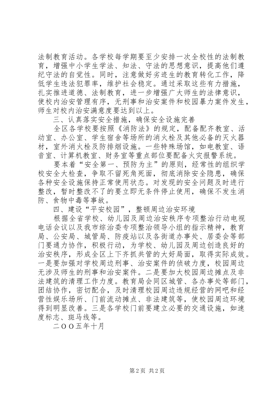 争创社会安全工程先进单位实施规划_第2页