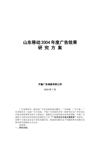 山东移动某年度广告效果研究方案