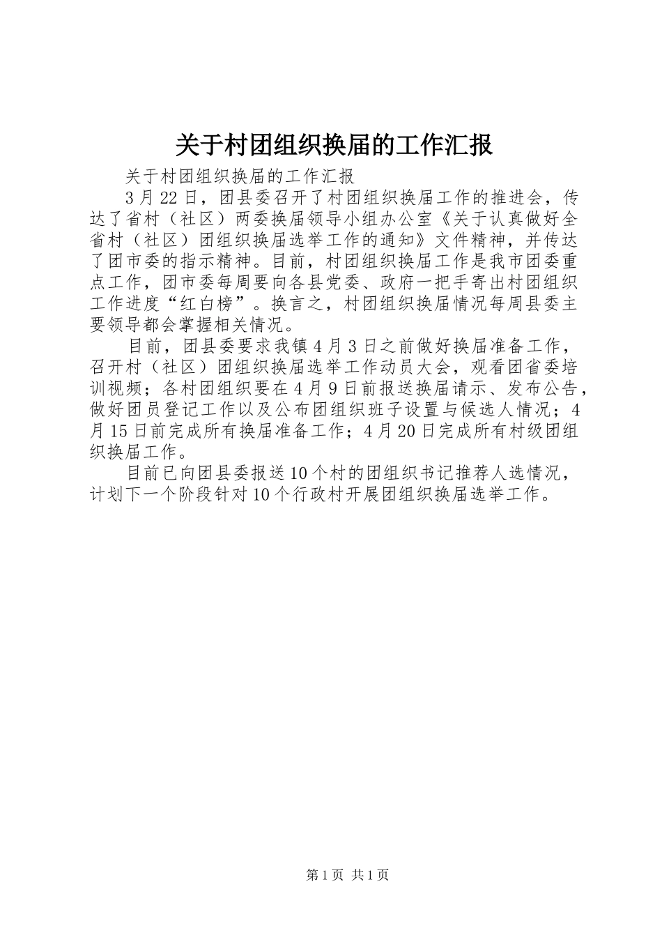 关于村团组织换届的工作汇报 _第1页