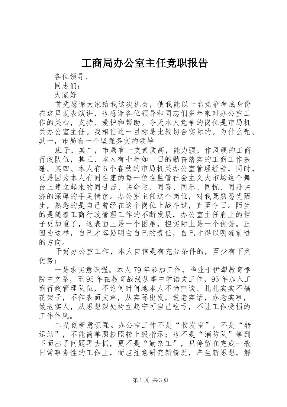 工商局办公室主任竞职报告 _第1页