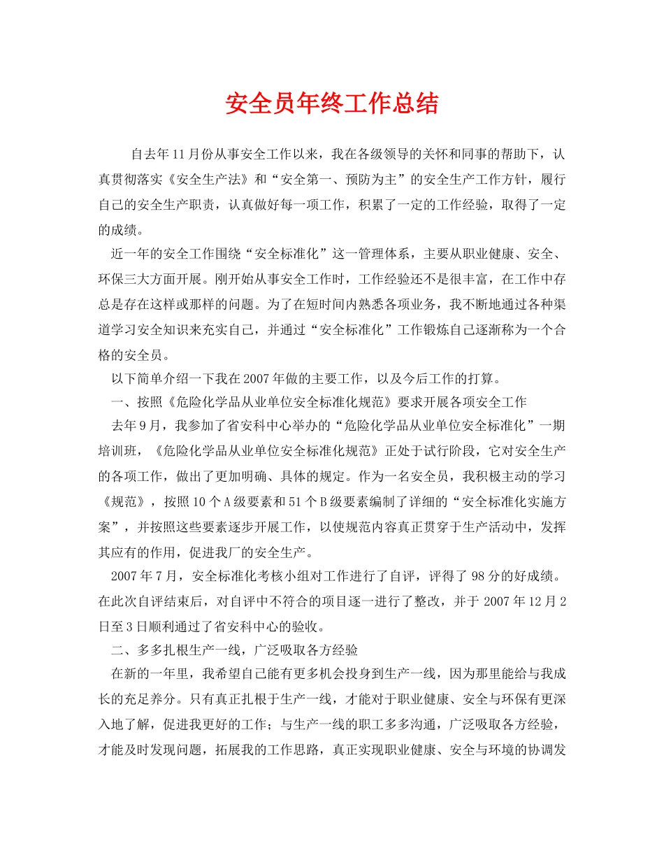 《安全管理文档》之安全员年终工作总结 _第1页