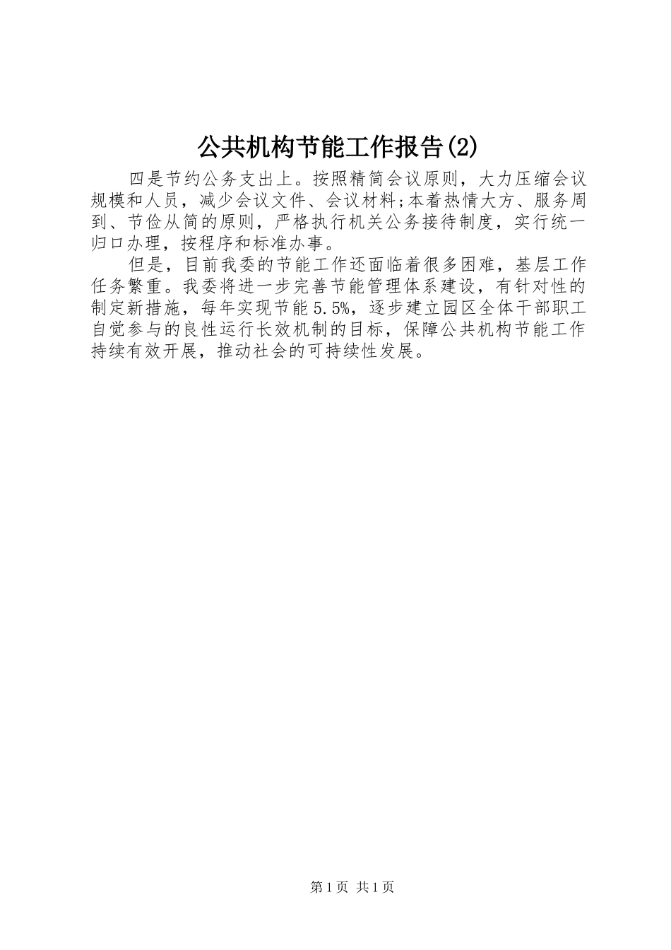 公共机构节能工作报告_第1页