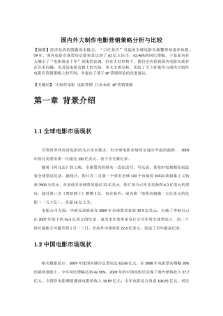 中国商业电影营销策略分析与比较