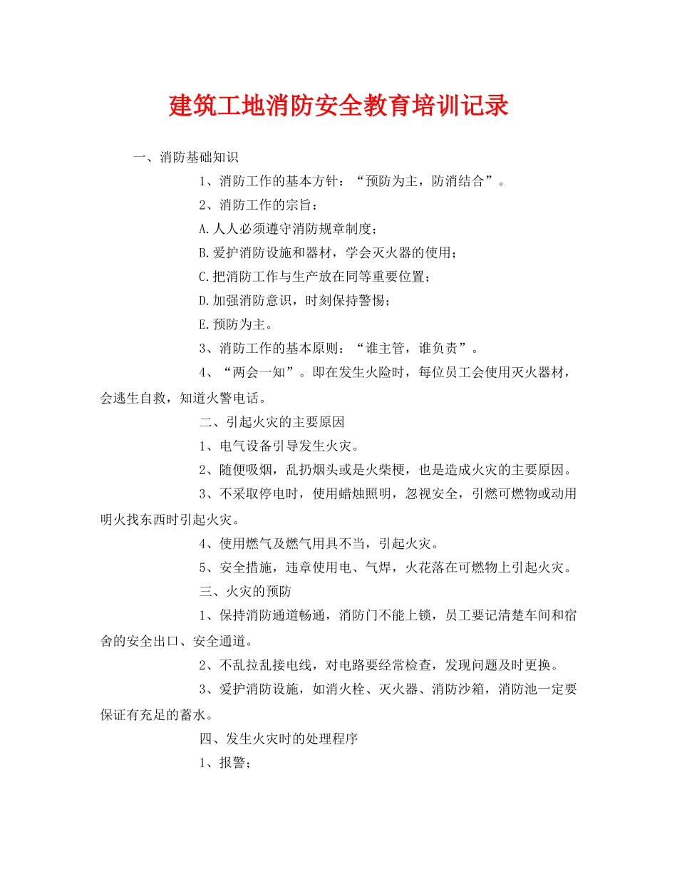 《安全管理》之建筑工地消防安全教育培训记录 _第1页