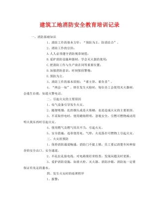 《安全管理》之建筑工地消防安全教育培训记录 