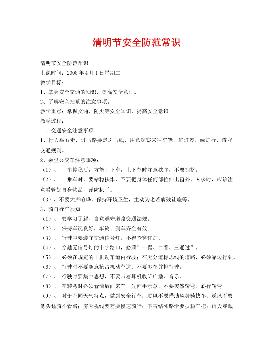 《安全管理文档》之清明节安全防范常识 _第1页