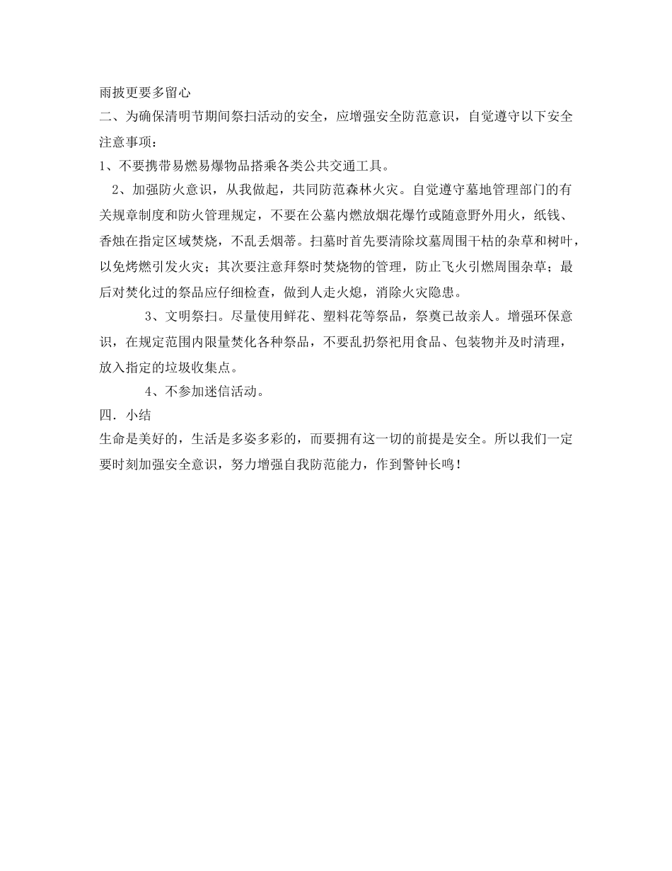 《安全管理文档》之清明节安全防范常识 _第2页