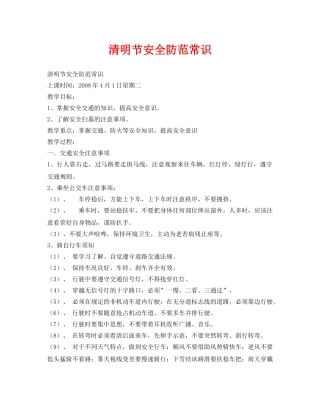 《安全管理文档》之清明节安全防范常识 