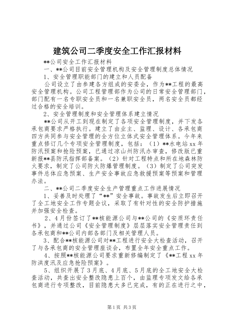 建筑公司二季度安全工作汇报材料 _第1页