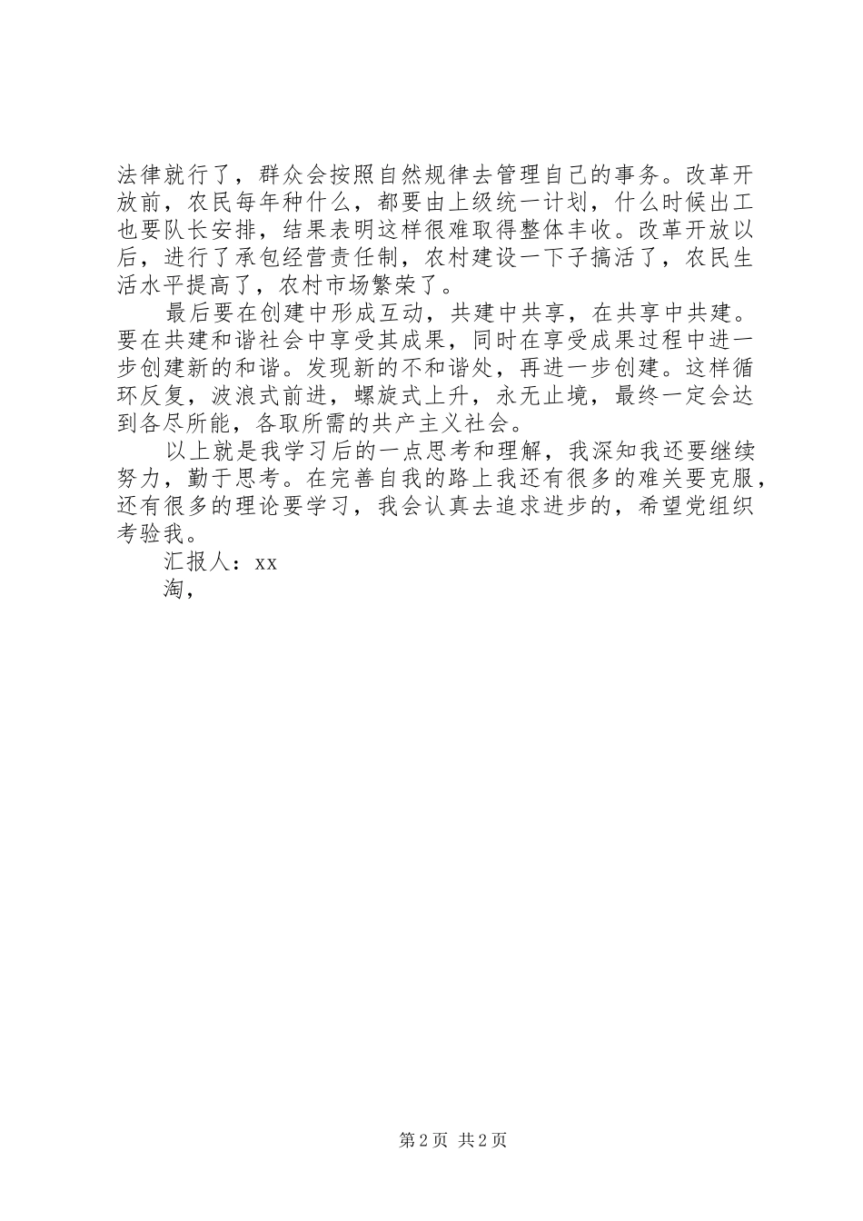 思想汇报格式：构建和谐社会 _第2页