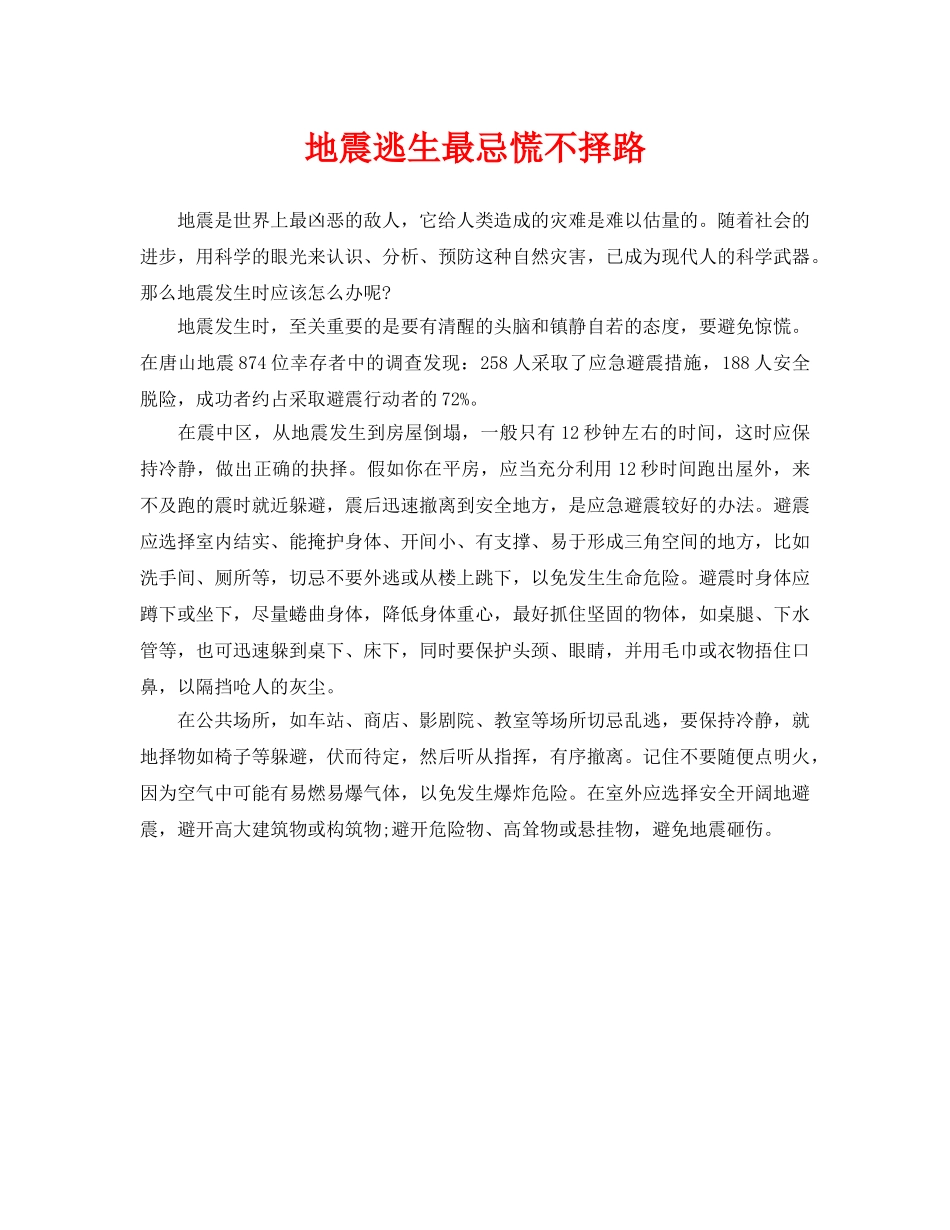 《安全常识-灾害防范》之地震逃生最忌慌不择路 _第1页