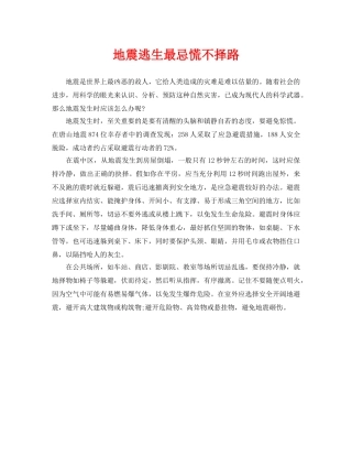 《安全常识-灾害防范》之地震逃生最忌慌不择路 