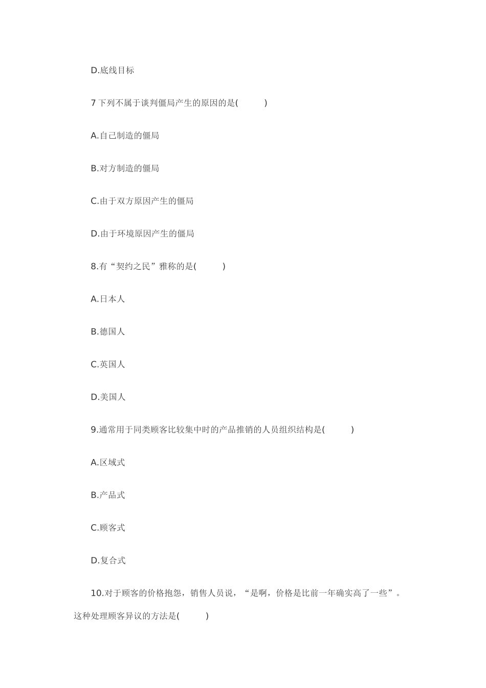 XXXX年7月谈判与推销技巧自考真题_第3页