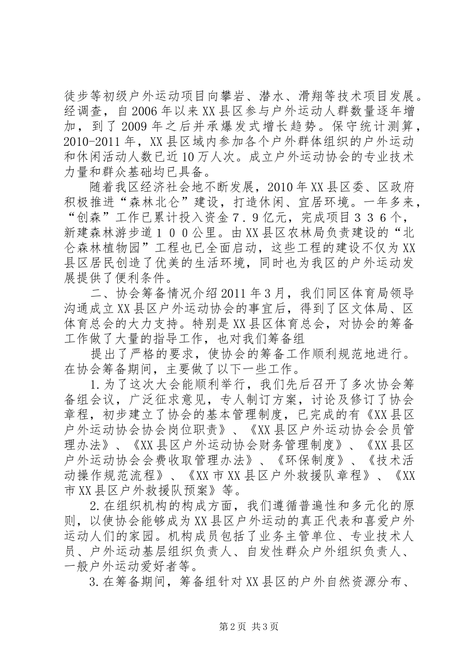 协会筹备工作报告1_第2页